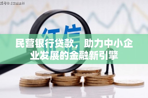 田家庵民营银行贷款，助力中小企业发展的金融新引擎
