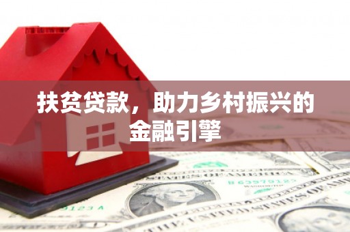 莱山扶贫贷款，助力乡村振兴的金融引擎